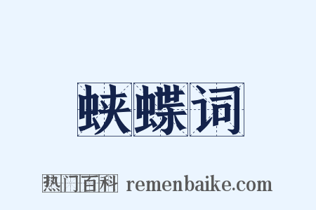 蛱蝶词是什么意思的图片